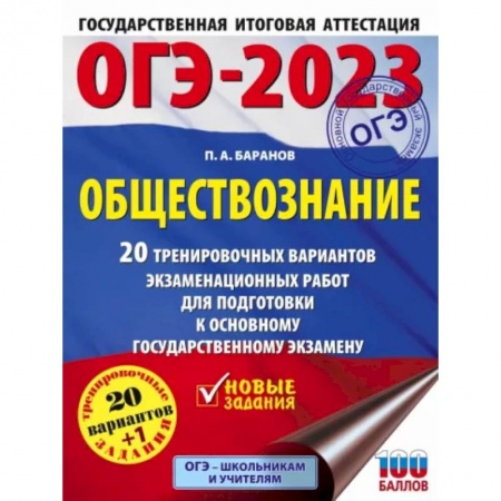 Обществознание, книга ОГЭ 2023 Обществознание. 20 тренировочных вариантов экзаменационных работ для подготовки к ОГЭ заказать