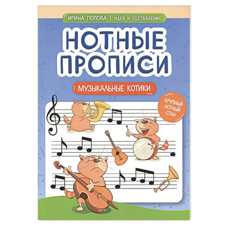 Дневники. Тетради для нот, книга Нотные прописи. Музыкальные котики заказать