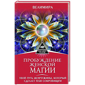 Пробуждение женской магии. Твой Путь Жемчужины, который сделает тебя сокровищем