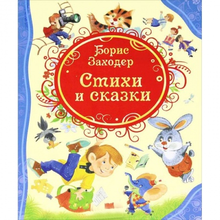 Книги, книга Стихи и сказки заказать