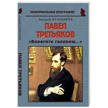 Мемуары, биографии деятелей культуры, искусства, книга Павел Третьяков: «Берегите галерею...» заказать
