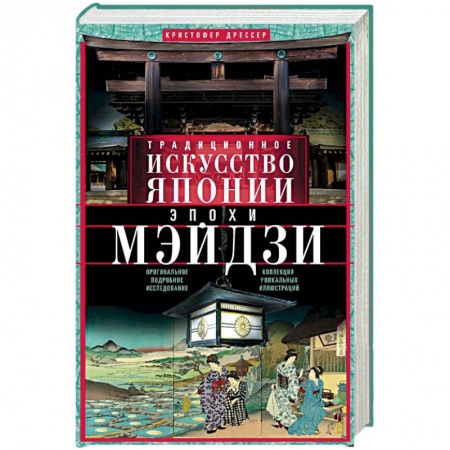 История зарубежного искусства, книга Традиционное искусство Японии эпохи Мэйдзи заказать