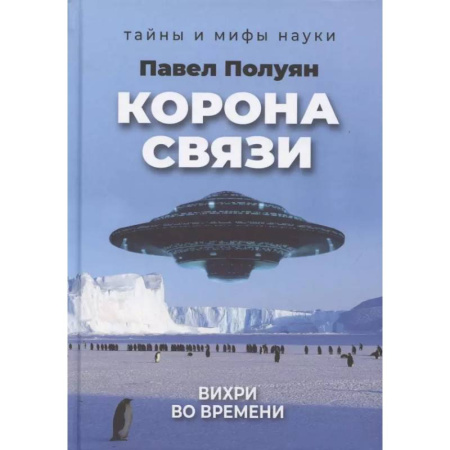 Таинственные явления в природе, книга Корона связи. Вихри во времени заказать