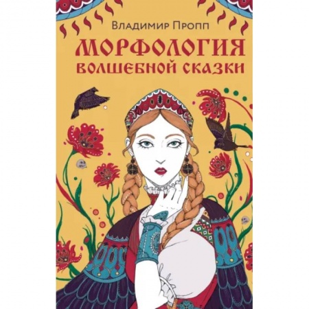Литературная критика, книга Морфология волшебной сказки заказать