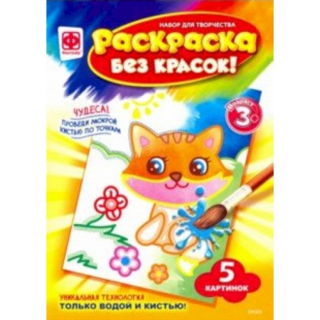 Раскраски, книга Раскраска без красок 'С кем дружить' (349203) заказать