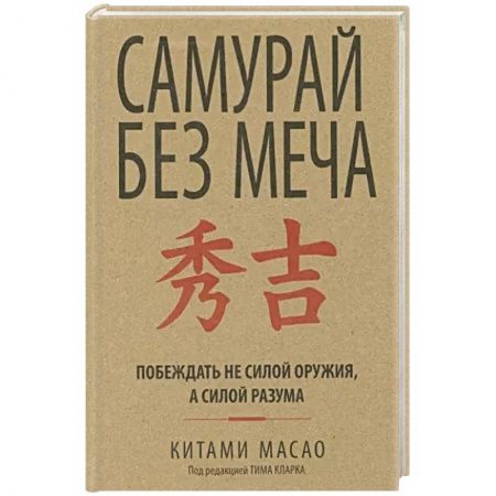 Психология, книга Самурай без меча заказать