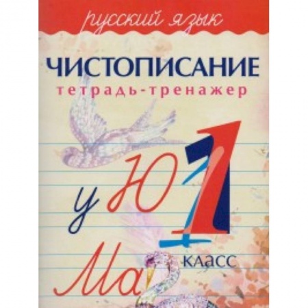 Русский язык. Учебные пособия, книга Русский язык. Чистописание. 1 класс. Тетрадь-тренажер заказать