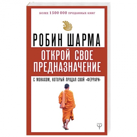 Другие эзотерические учения, книга Открой свое предназначение с монахом, который продал свой «феррари» заказать