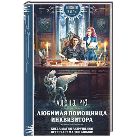 Русское фэнтези, книга Любимая помощница инквизитора заказать