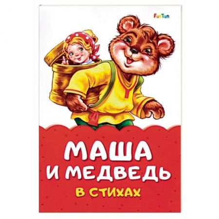 Стихи и загадки для малышей, книга Маша и медведь в стихах заказать