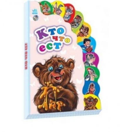Книги, книга Кто что ест заказать