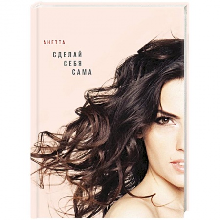 Секреты красоты, книга Сделай себя сама заказать