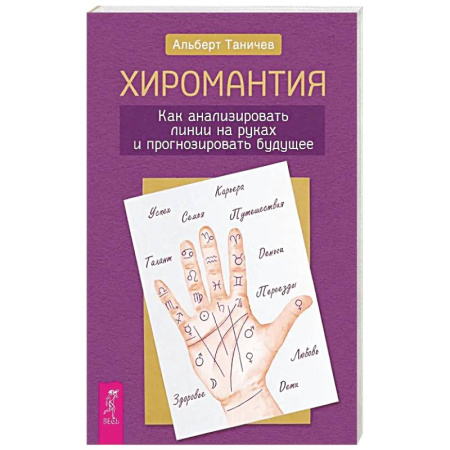 Хиромантия, нумерология, книга Хиромантия. Как анализировать линии на руках заказать