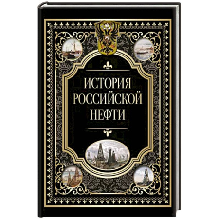 От Руси до России, книга История российской нефти заказать