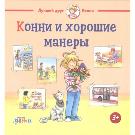 Книги, книга Конни и хорошие манеры заказать