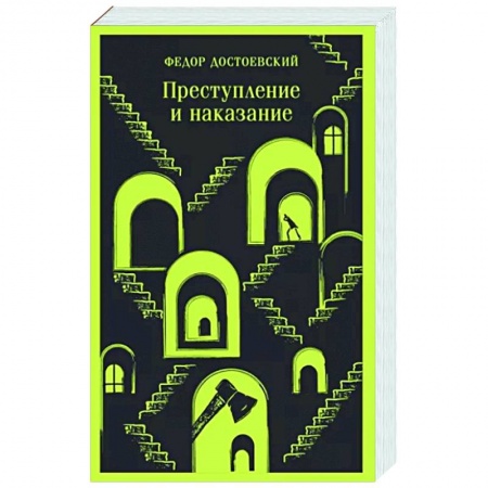 Русская классика, книга Преступление и наказание заказать