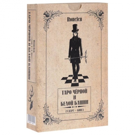 Книги, книга Таро Чёрной и Белой Башни (78 карт + книга) заказать