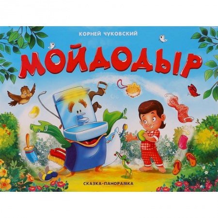 Книжки-раскладушки, панорамки, книга Мойдодыр заказать