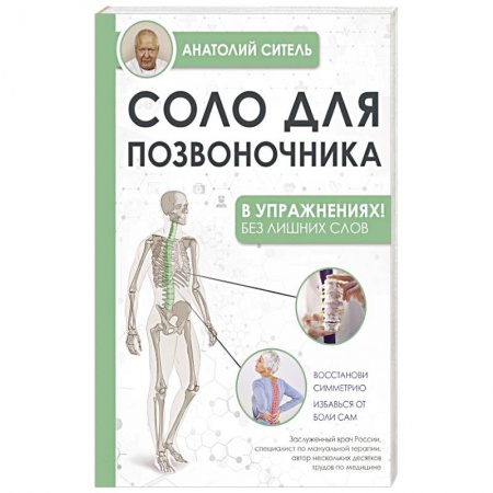 Авторские методики, книга Соло для позвоночника - в упражнениях! заказать