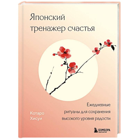 Достижение успеха в жизни, книга Японский тренажер счастья. Ежедневные ритуалы для сохранения высокого уровня радости заказать