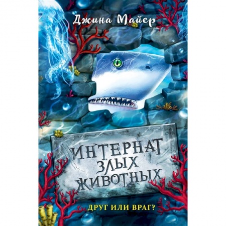 Мистика. Фантастика. Фэнтези, книга Друг или враг? заказать