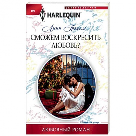 Зарубежный любовный роман, книга Сможем воскресить любовь? заказать