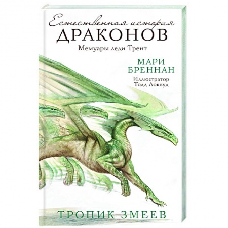 Зарубежная фантастика, книга Тропик змеев заказать