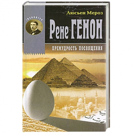 Книги, книга Рене Генон. Премудрость посвящения заказать