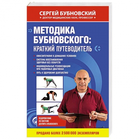Советы целителей, докторов, шаманов, книга Методика Бубновского: краткий путеводитель заказать