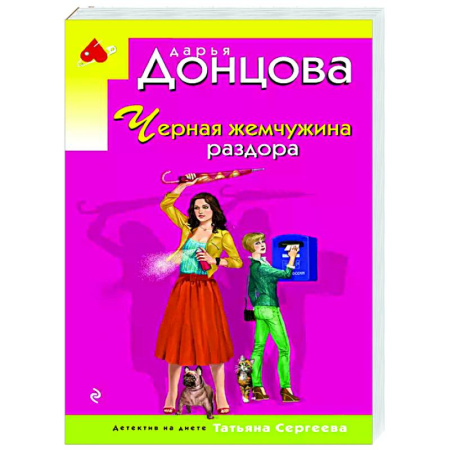 Комедийный, иронический детектив, книга Черная жемчужина раздора заказать