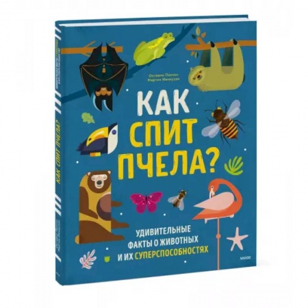 Животный и растительный мир, книга Как спит пчела? Удивительные факты о животных и их суперспособностях заказать