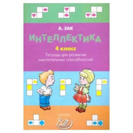 Развитие внимания и воображения, книга Интеллектика. 4 класс. Тетрадь для развития мыслительных способностей заказать