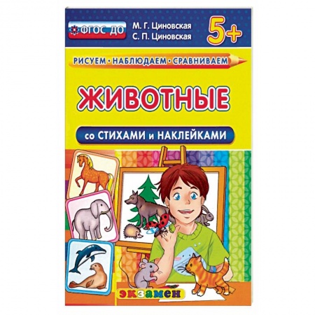 Окружающий мир, книга Животные со стихами и наклейками. 5+ заказать