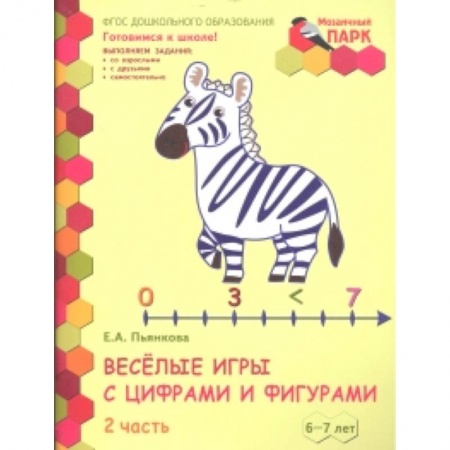 Обучение счету. Математика, книга Веселые игры с цифрами и фигурами. Развивающая тетрадь для детей 6-7 лет. Часть 2. ФГОС заказать