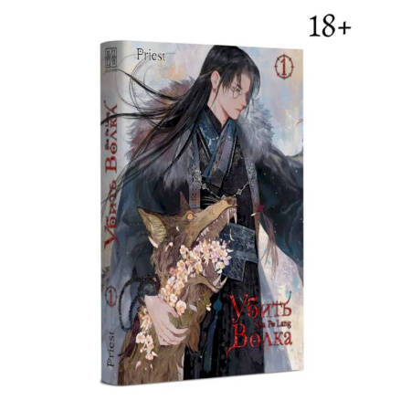 Зарубежное фэнтези, книга Убить волка. Sha Po Lang. Т. 1 заказать