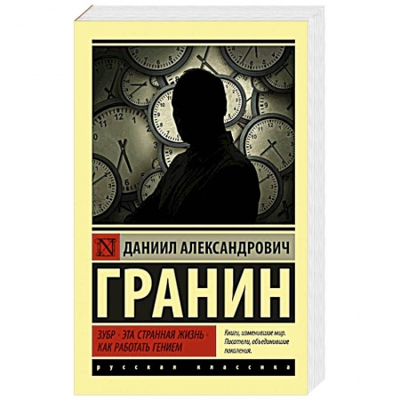 Русская классика, книга Зубр. Эта странная жизнь. Как работать гением заказать