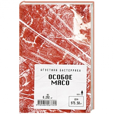 Зарубежная современная проза, книга Особое мясо заказать