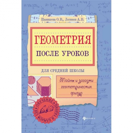 Математика. Алгебра. Геометрия, книга Геометрия после уроков. Тайны и загадки геометрических фигур заказать