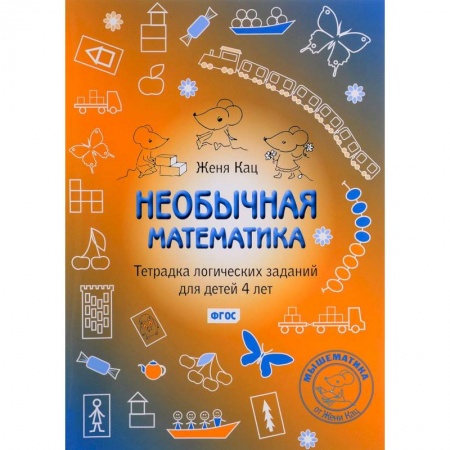 Обучение счету. Математика, книга Необычная математика. Тетрадка логических заданий для детей заказать