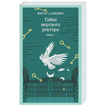 Отечественный мужской детектив, книга Тайна мертвого ректора. Книга 1 (#4.1) заказать