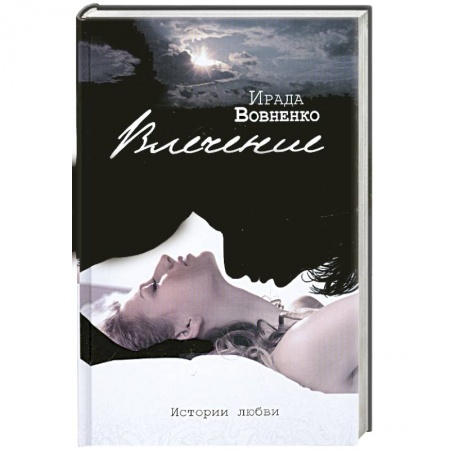 Книги, книга Влечение заказать