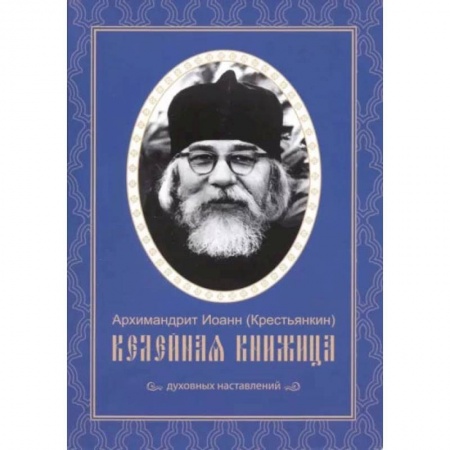 Христианство. Общие представления, книга Келейная книжица. Духовных наставлений заказать