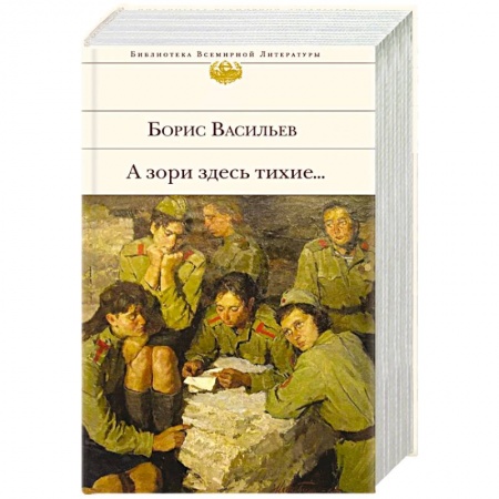 Русская классика, книга К 75-летию Победы. О подвиге советских солдат и офицеров. От авторов-участников ВОВ,знающих о войне непонаслышке (комплект из 2-х книг: 'А зори здесь тихие...' и 'Василий Теркин. Стихотворения. Поэмы') заказать