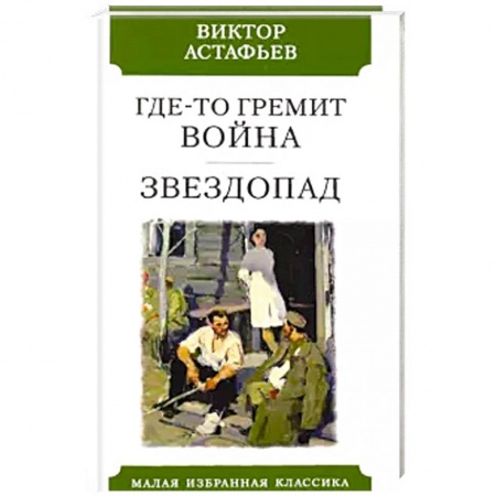 Военный роман, книга Где-то гремит война.Звездопад заказать