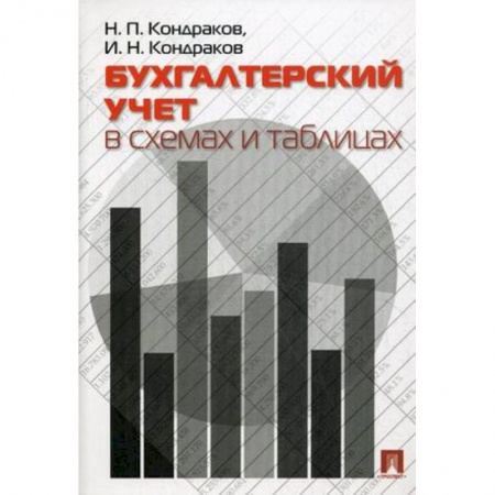 Бухгалтерский учет, книга Бухгалтерский учет в схемах и таблицах заказать