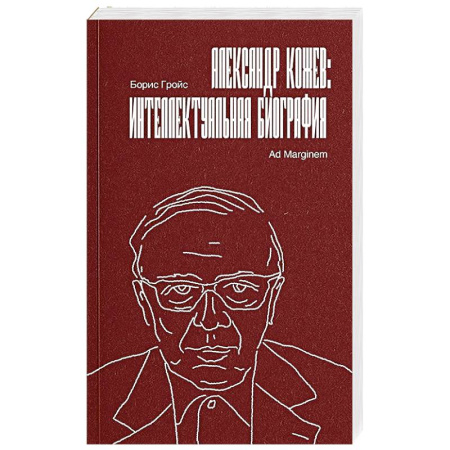 Мемуары, биографии деятелей науки, книга Александр Кожев. Интеллектуальная биография заказать