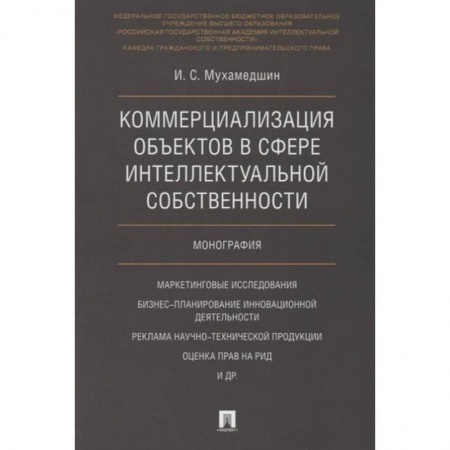 Право. Юриспруденция, книга Коммерциализация объектов в сфере интеллектуальной собственности заказать