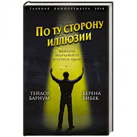 Книги, книга По ту сторону иллюзии. Мемуары величайшего шоумена Земли заказать