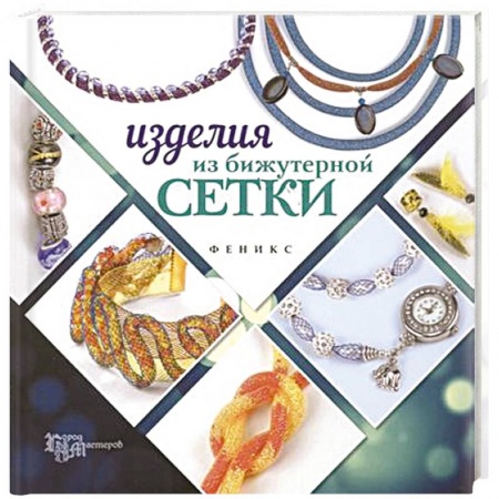 Книги, книга Изделия из бижутерной сетки заказать