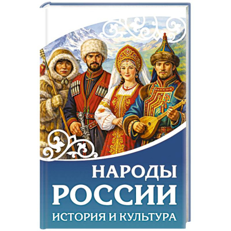 Историография. Общие работы, книга Народы России. История и культура заказать